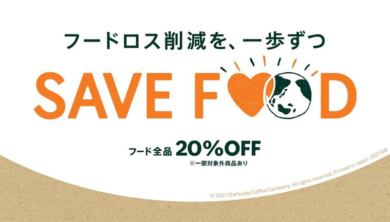 スタバで “余ったフードが20%OFF” になるフードロス削減プログラムスタート!閉店3時間前をめどに実施の画像