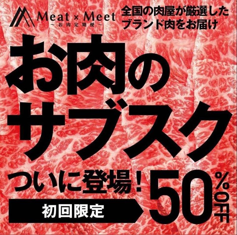 お肉のサブスク「Meat×Meet」が “初回半額キャンペーン” を実施中!全国のブランド肉が毎月届くの画像
