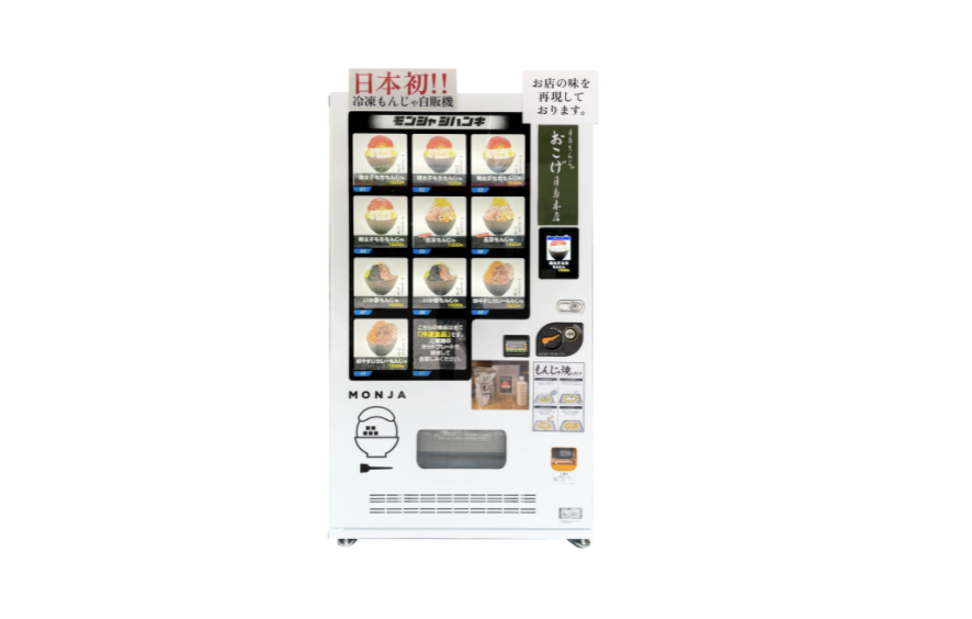 世界初の「冷凍もんじゃの自動販売機」登場!月島のもんじゃストリートで出会えるの画像