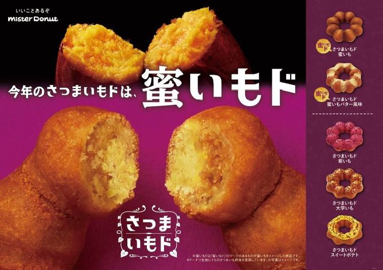 ミスドの「さつまいもド」が今年も登場!塩バター風味の新作や “じゅわる食感” の蜜いももの画像