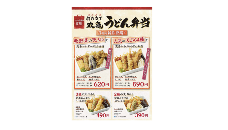 丸亀製麺のお弁当に新作登場!秋を味わう「秋野菜の天ぷらと定番おかずのうどん弁当」を販売の画像