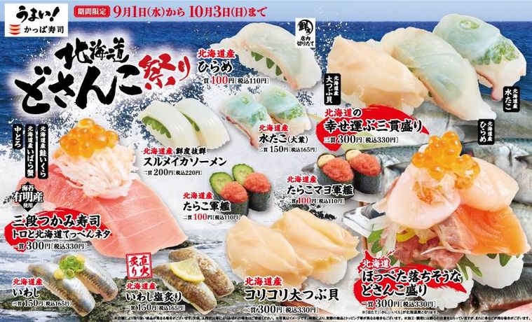 かっぱ寿司が北海道を味わえる「どさんこ盛り」を開催!お寿司からデザートまで堪能できるの画像