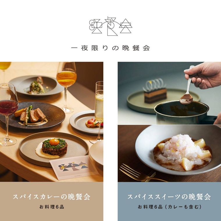 シックスカレーが「一夜限りの晩餐会」をスタート!スパイスカレーとスイーツのフルコースを堪能できるの画像