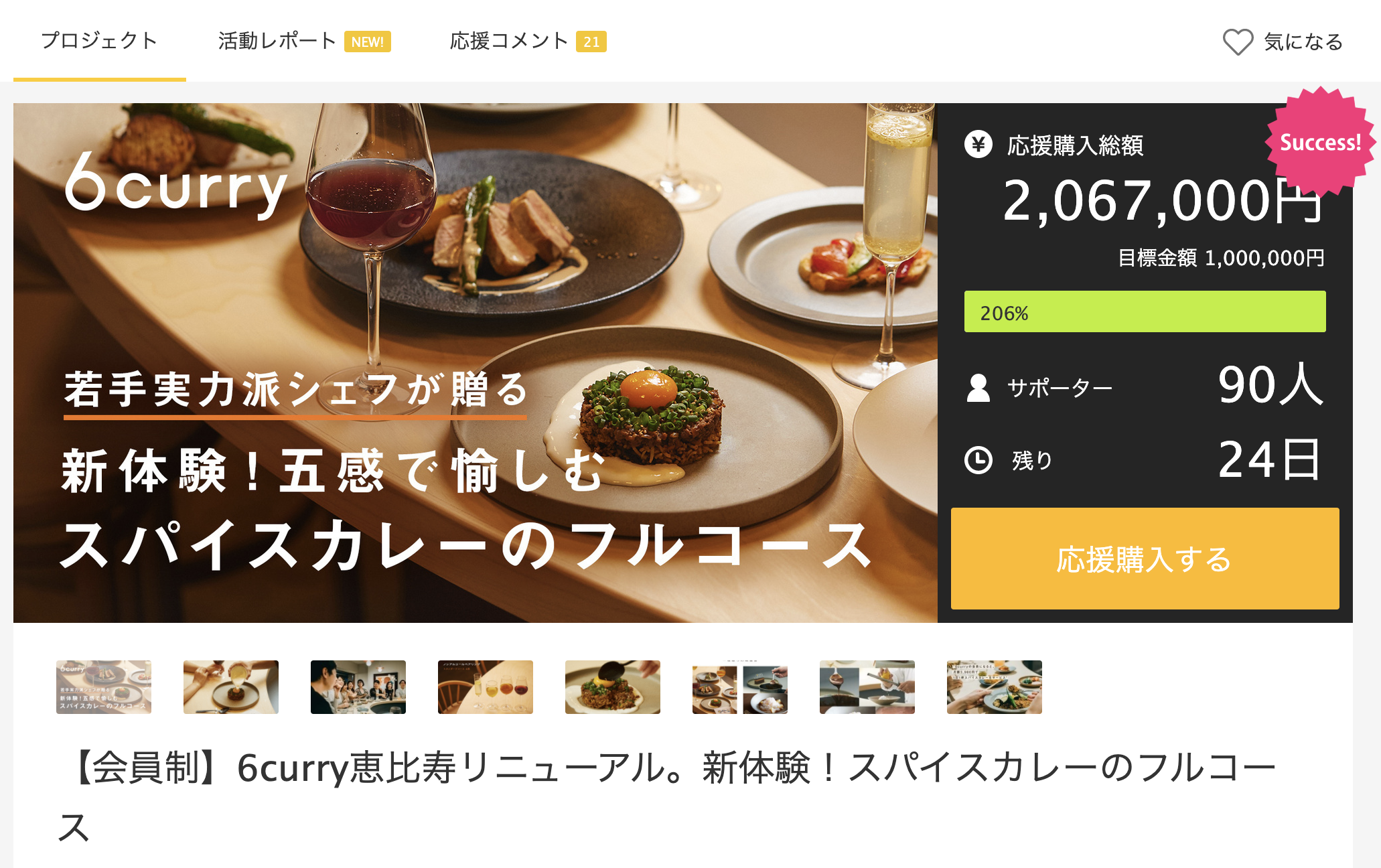 シックスカレーが「一夜限りの晩餐会」をスタート!スパイスカレーとスイーツのフルコースを堪能できるの画像