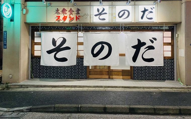 昭和の雰囲気を堪能。「大衆食堂スタンドそのだ」が五反田にオープン!の画像