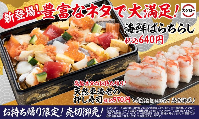 スシローにお持ち帰り限定「海鮮ばらちらし」が新登場!大人気の押し寿司も期間限定で復活の画像