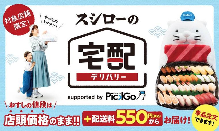 「スシローの宅配 supported by PickGo」の画像