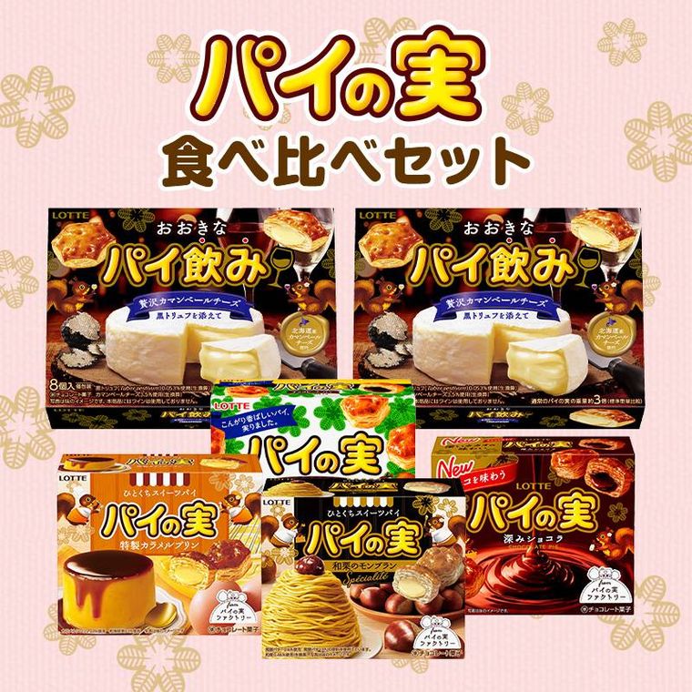 いろんな種類のパイのみのパッケージがのった食べ比べセットの画像