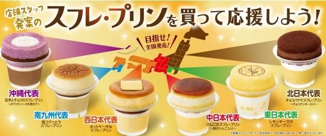 ファミマに “地域限定スフレ・プリン” が6種登場!全国各地のストアスタッフが考案したスイーツの画像