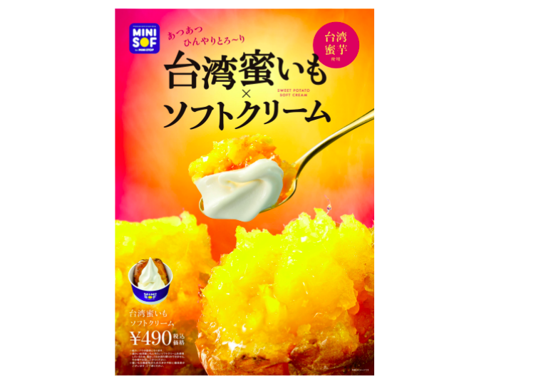 ミニストップに “台湾蜜いもソフトクリーム” が新登場!ミニソフで味わえる温×冷のコラボスイーツの画像