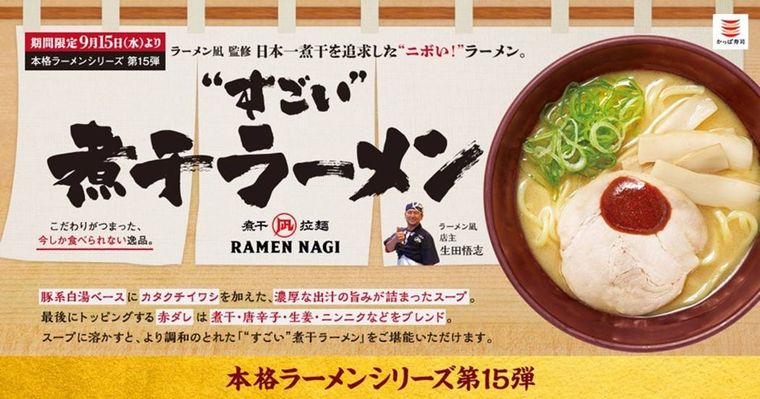 かっぱ寿司に「ラーメン凪」監修の “すごい” 煮干ラーメン登場!本格ラーメンシリーズの第15弾の画像