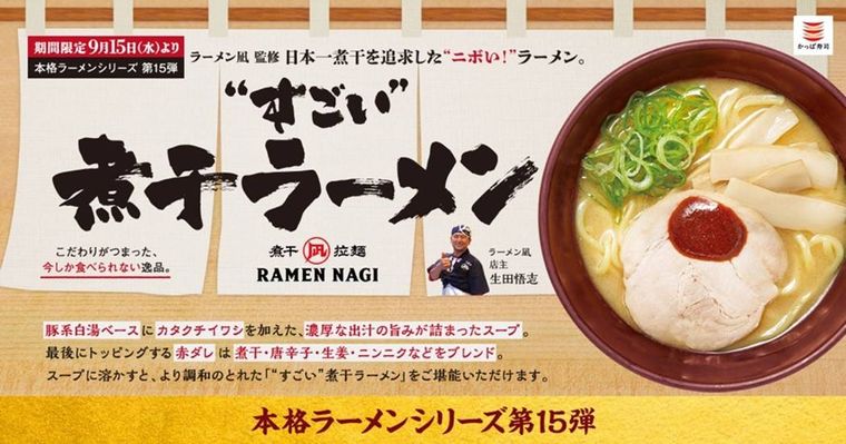 かっぱ寿司の本格ラーメンシリーズの画像