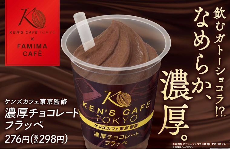 ファミマのフラッペ新作はケンズカフェ東京監修の「濃厚チョコレート」。数量限定で登場!の画像