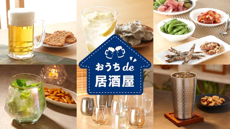 ダイソーで「おうちde居酒屋」シリーズ販売中!お酒がおいしくなるグラスや食器までの画像