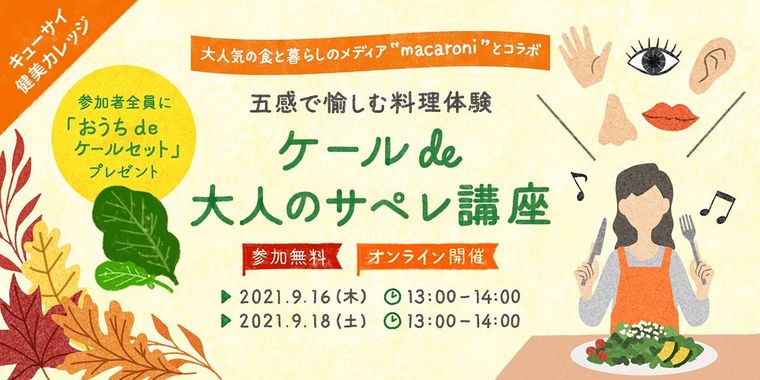 キューサイとmacaroniがコラボ!「ケールde大人のサペレ講座」がオンライン開催の画像