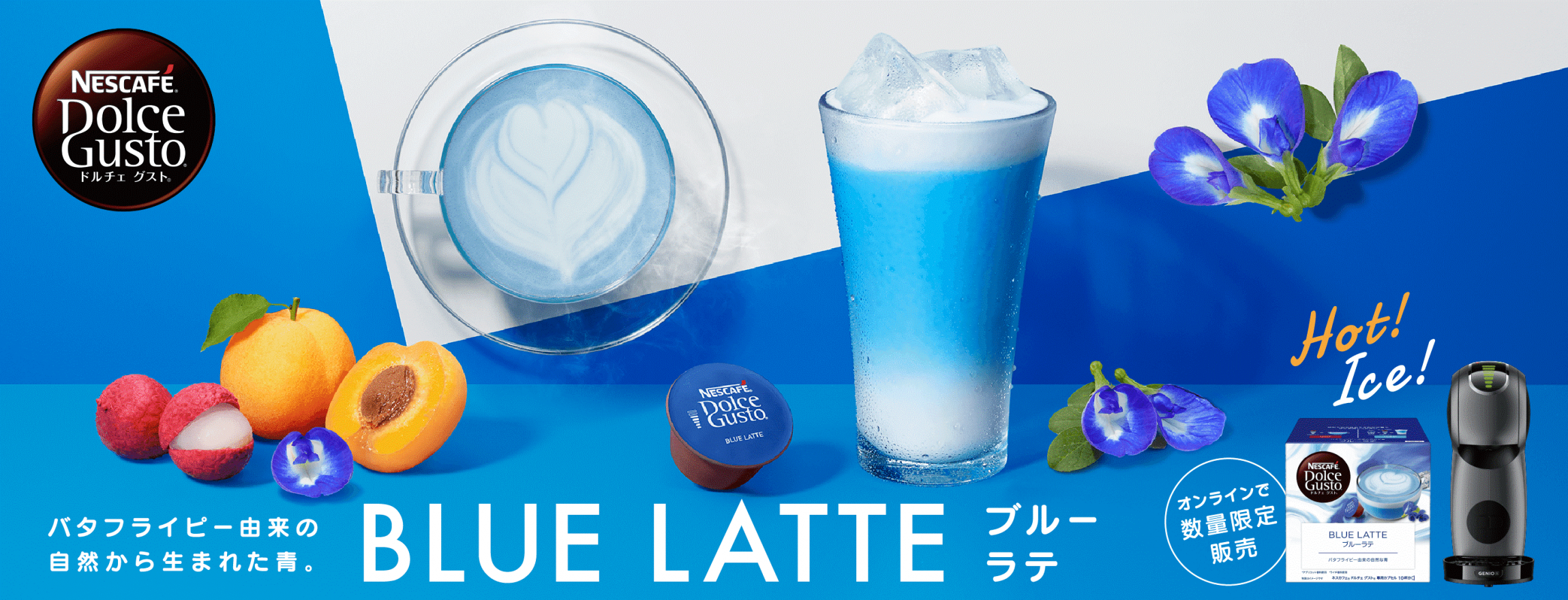 ブルーの色鮮やかなティーラテ。ネスカフェから「ドルチェ グスト ブルーラテ」が新登場の画像