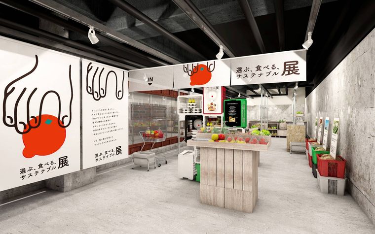 農林水産省主催。体験型企画展示「選ぶ、食べる、サステナブル展」がITOCHU SDGs STUDIOで開催中の画像