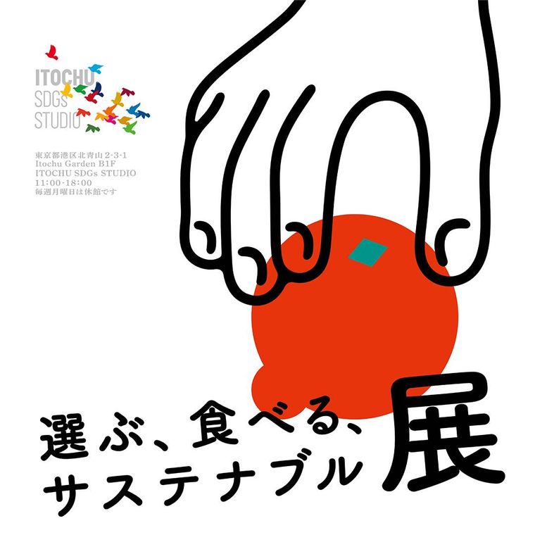 農林水産省主催。体験型企画展示「選ぶ、食べる、サステナブル展」がITOCHU SDGs STUDIOで開催中の画像