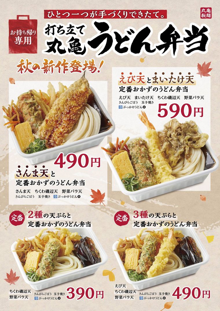 秋の新作「さんま天と定番おかずのうどん弁当」と「えび天とまいたけ天定番おかずのうどん弁当」が載ったイメージ画像