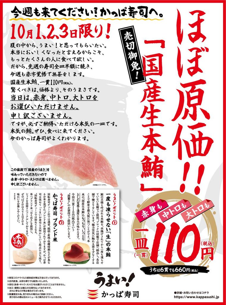 かっぱ寿司が3日間限定で「国産生本鮪」を110円で販売!冷凍ナシの新鮮なネタの画像