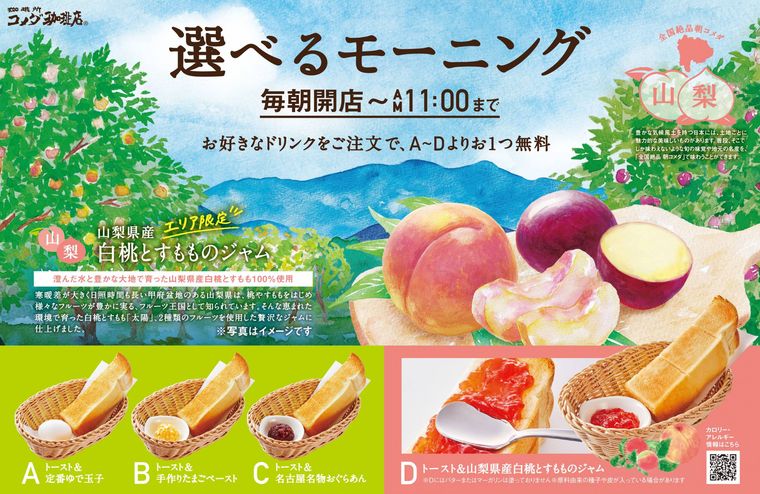 コメダに地域限定モーニングとして「山梨県産白桃とすもものジャム」が登場!1都3県で味わえるの画像