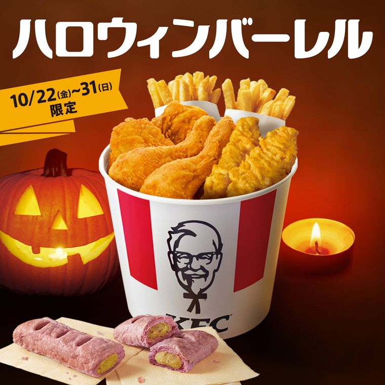 ケンタッキーが「ハロウィンバーレル」を期間限定で販売!新作スイートポテトパイもの画像