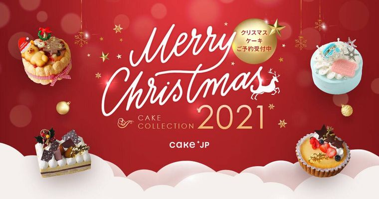 Cake.jpで「2021年クリスマスケーキ」の予約がスタート!本格ケーキから子どもと楽しめるものまで登場の画像