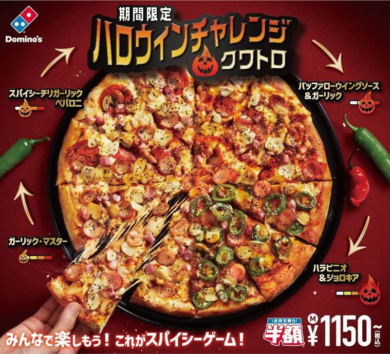 どの辛さまで耐えられる!? ドミノピザ「ハロウィンチャレンジ・クワトロ」に激辛党も涙目の画像