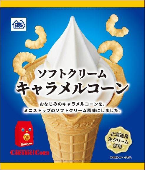 ミニストップのソフトが大人気お菓子3種になった!? キャラメルコーンやチョコクランチなどの画像