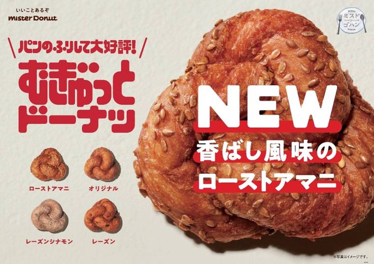 ミスドから人気シリーズの新作「むぎゅっとドーナツローストアマニ」が登場!の画像