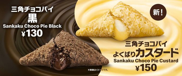 マクドナルドに “三角チョコパイ” 2種登場!新作カスタードと定番の黒が秋冬限定で味わえるの画像