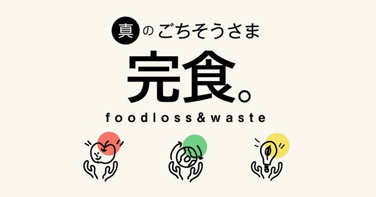 ヤフーで食品ロス削減企画「真のごちそうさま 完食。」がスタート!第1弾は “買って、完食”の画像