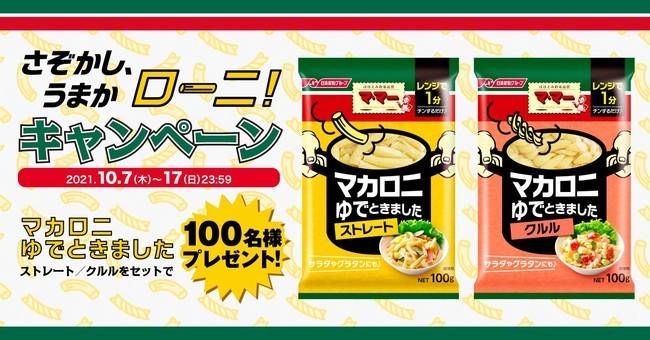 レンチンで完結「マカロニゆでときました」が想像以上に便利!時短調理が叶うの画像