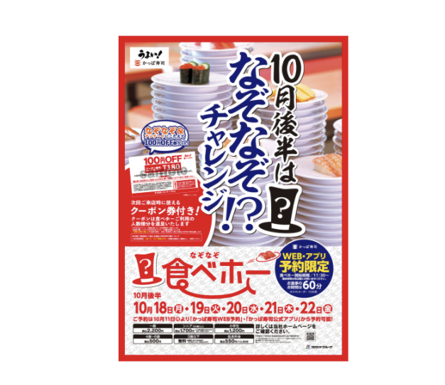 かっぱ寿司が5日間限定の「なぞなぞ食べホー」を実施!なぞなぞにチャレンジして割引券をもらおうの画像