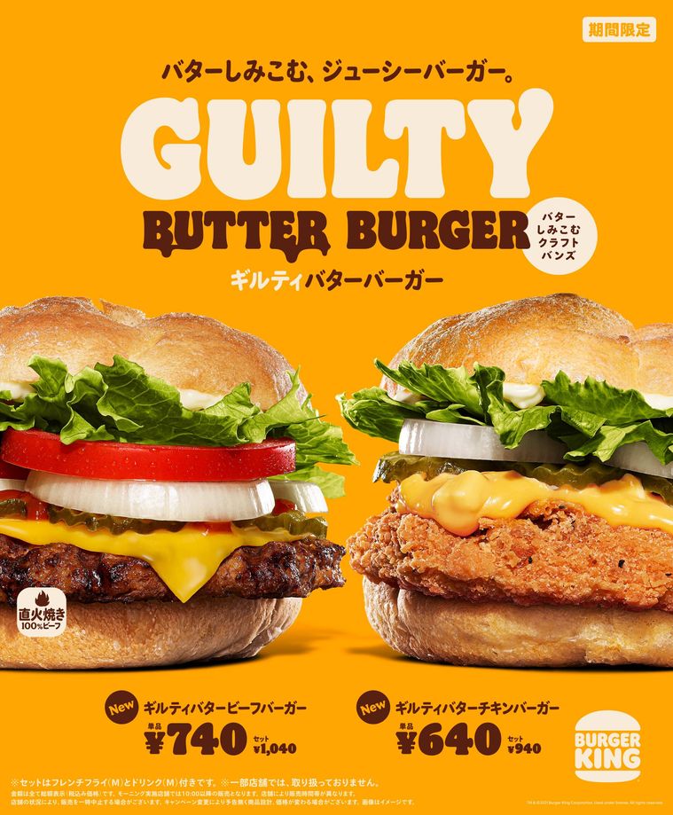 バーガーキングの「ギルティバタービーフバーガー」と「ギルティバターチキンバーガー」の画像