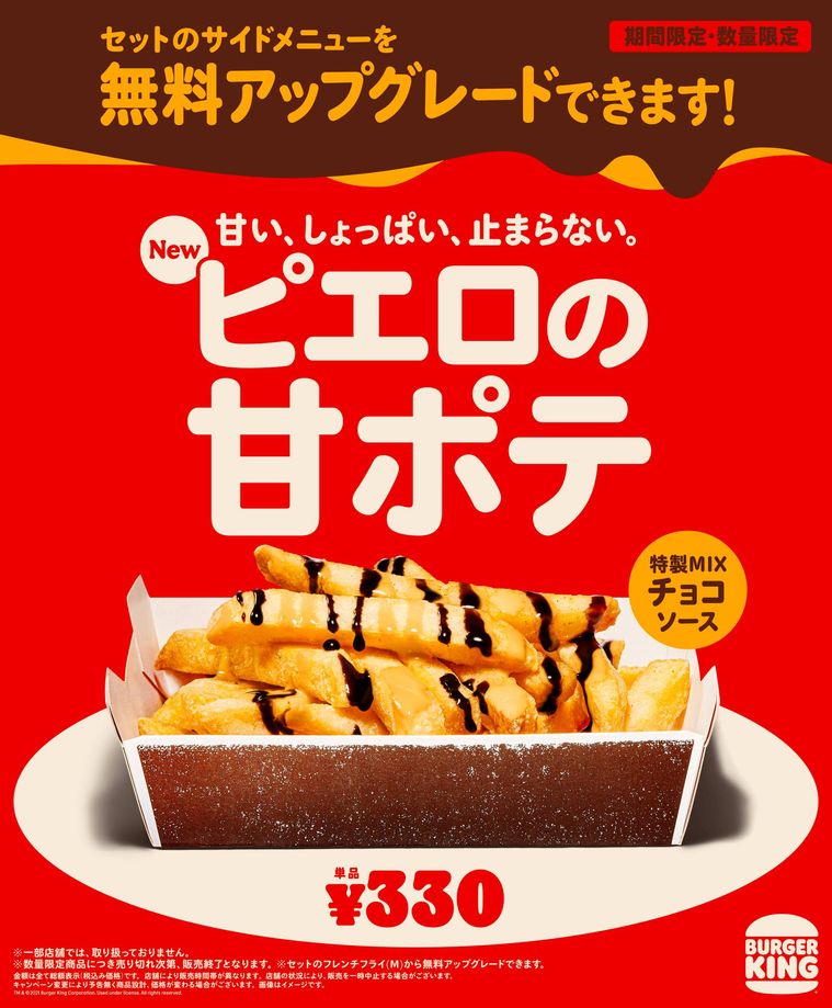 バーガーキングのピエロの甘ポテの画像