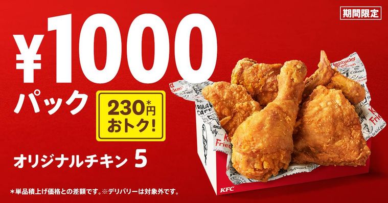 ケンタッキーにお得すぎる「1000円パック」登場!フライドチキンの日を記念した商品の画像