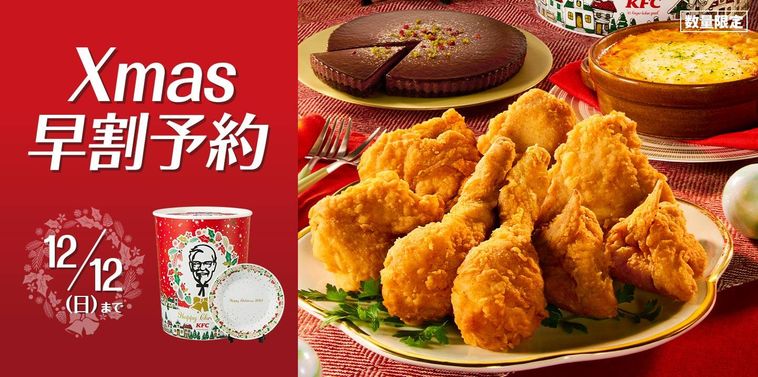 早割も!ケンタッキーで2021年クリスマスメニューの予約を受付中の画像