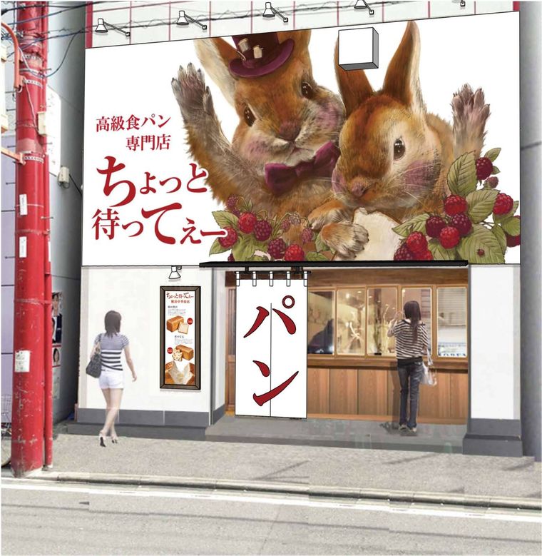 高級食パン専門店「ちょっと待ってぇー」中華街店がオープン。食パンのほかカレーパンや塩パンも♪の画像