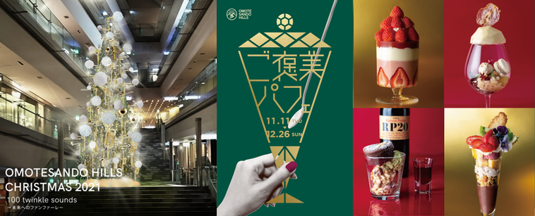 表参道ヒルズでクリスマスイベント開催!「ご褒美パフェ」が8店舗に登場の画像