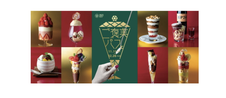 表参道ヒルズでクリスマスイベント開催!「ご褒美パフェ」が8店舗に登場の画像