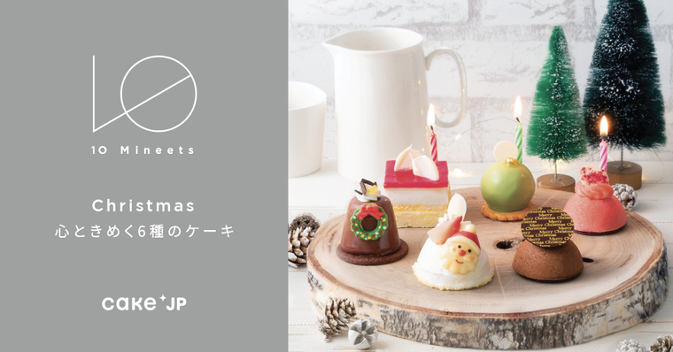 Cake.jpにオリジナルクリスマスケーキ登場。10分解凍で楽しむ「10 Mineetsクリスマス 2021」の画像
