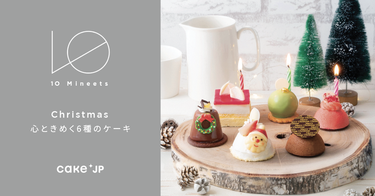 Cake.jpのケーキ「10 Mineets クリスマス 2021」