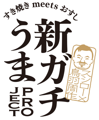 スシローが鳥羽シェフとコラボ!お持ち帰り限定商品「すき焼き海鮮しゃり弁」がスシローに登場の画像