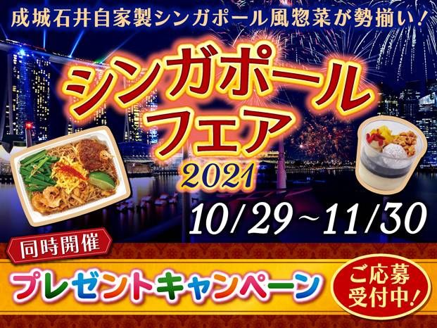 成城石井が「シンガポールフェア2021」を開催中!本場の味を再現した惣菜やドリンクを販売の画像