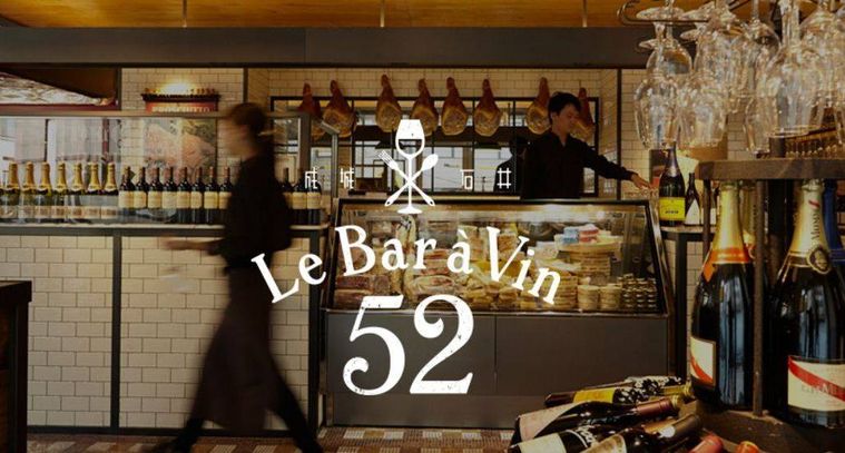 Le Bar a Vin 52 AZABU TOKYOの画像