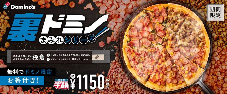 通常の6倍のトッピング!ドミノピザに「裏ドミノ・まみれシリーズ」が期間限定で登場の画像