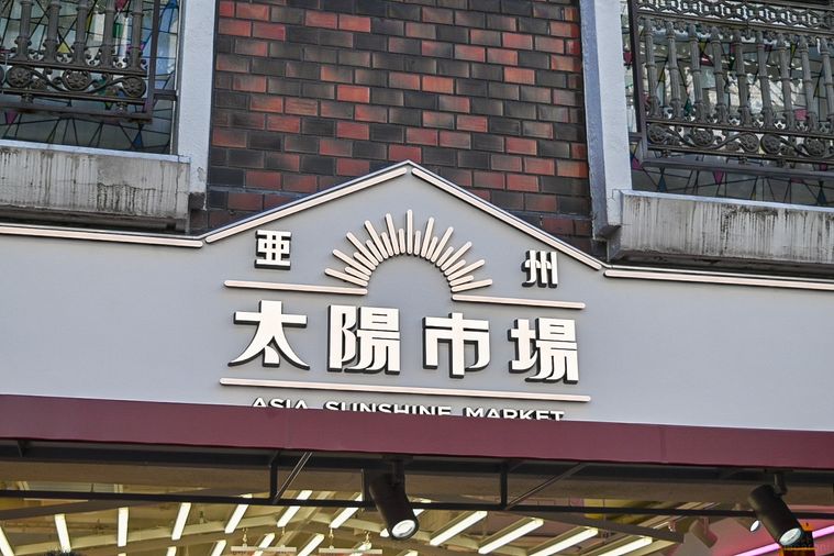 日本最大級のアジアスーパー「亜州太陽市場」が吉祥寺に誕生!限定弁当や惣菜もテイクアウトできるの画像
