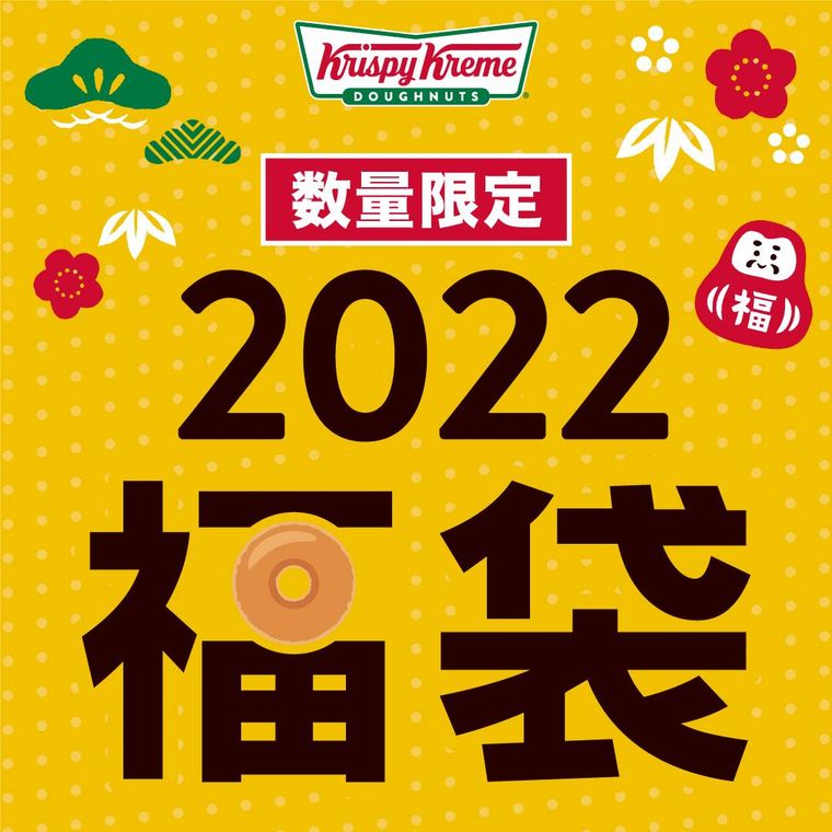 2022年福袋がクリスピークリームドーナツに2種登場!3日間数量限定で販売の画像