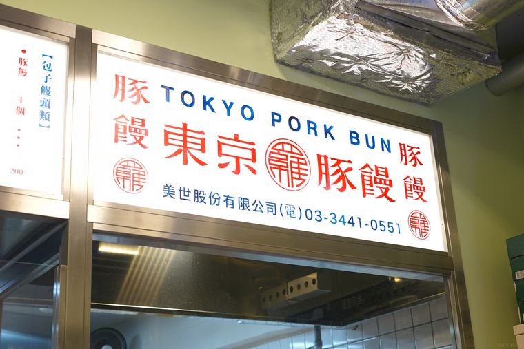 「551蓬莱」創業者の味を継承!恵比寿「羅家 東京豚饅」はオープン初日で1時間待ち!?の画像